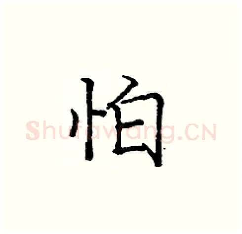 怕硬笔楷书写法,摘自庞中华硬笔书法字帖