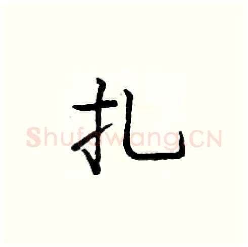 扎硬笔楷书写法,摘自庞中华硬笔书法字帖