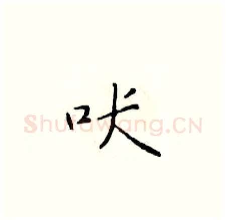 吠硬笔楷书写法,摘自于学仁硬笔书法字帖