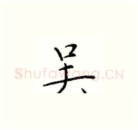 吴硬笔楷书写法,摘自于学仁硬笔书法字帖