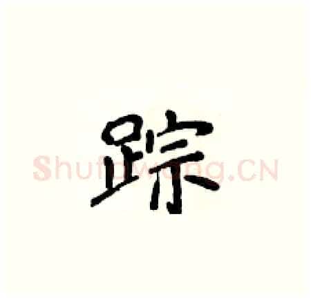 踪硬笔楷书写法,摘自侯登峰硬笔书法字帖