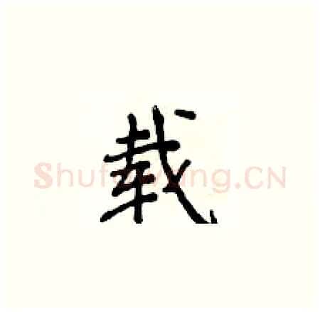 载硬笔楷书写法,摘自侯登峰硬笔书法字帖