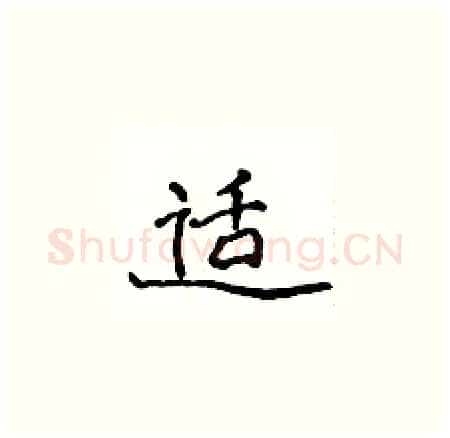 适硬笔楷书写法,摘自侯登峰硬笔书法字帖