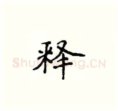 释硬笔楷书写法,摘自侯登峰硬笔书法字帖