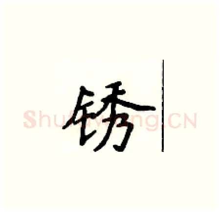 锈硬笔楷书写法,摘自侯登峰硬笔书法字帖