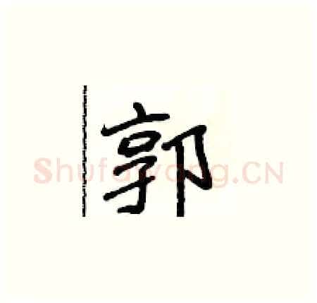 郭硬笔楷书写法,摘自侯登峰硬笔书法字帖