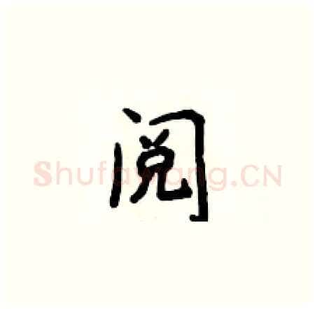 阅硬笔楷书写法,摘自侯登峰硬笔书法字帖