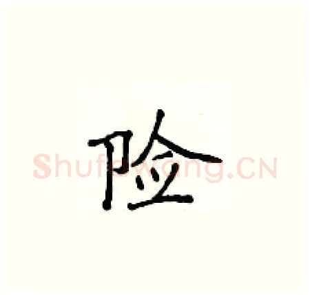 险硬笔楷书写法,摘自侯登峰硬笔书法字帖