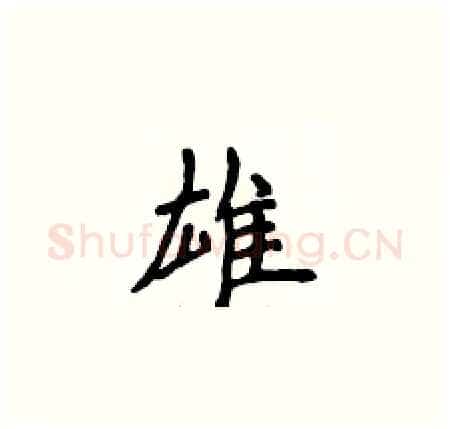 雄硬笔楷书写法,摘自侯登峰硬笔书法字帖