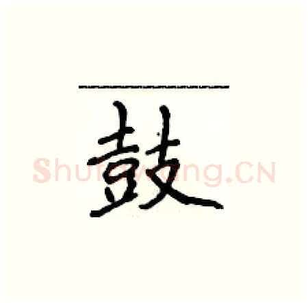 鼓硬笔楷书写法,摘自侯登峰硬笔书法字帖