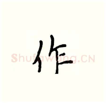 作硬笔楷书写法,摘自侯登峰硬笔书法字帖