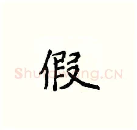 假硬笔楷书写法,摘自侯登峰硬笔书法字帖