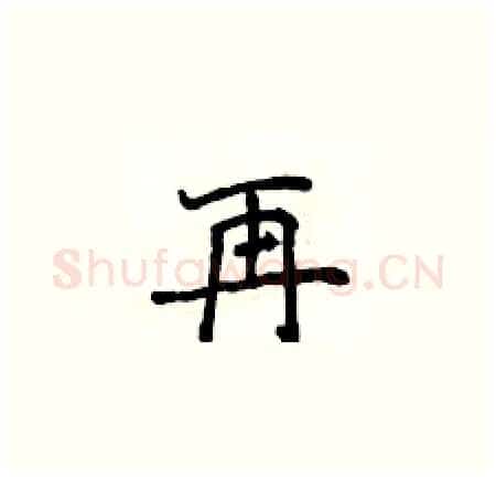 再硬笔楷书写法,摘自侯登峰硬笔书法字帖
