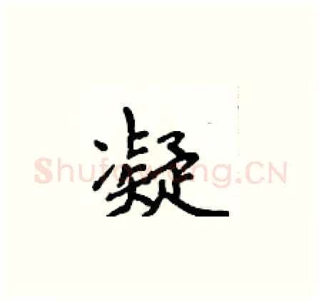 凝硬笔楷书写法,摘自侯登峰硬笔书法字帖