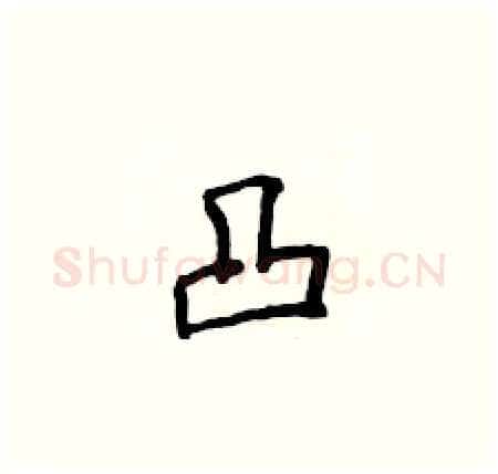 凸硬笔楷书写法,摘自侯登峰硬笔书法字帖