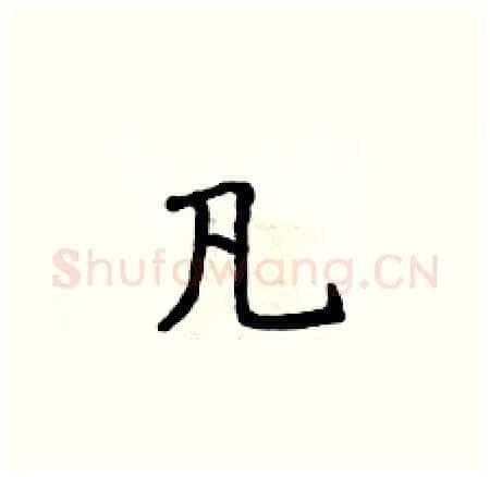 凡硬笔楷书写法,摘自侯登峰硬笔书法字帖