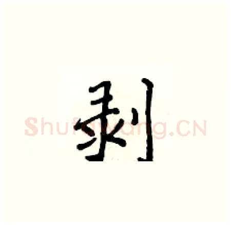 剥硬笔楷书写法,摘自侯登峰硬笔书法字帖