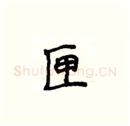 匣硬笔楷书写法,摘自侯登峰硬笔书法字帖