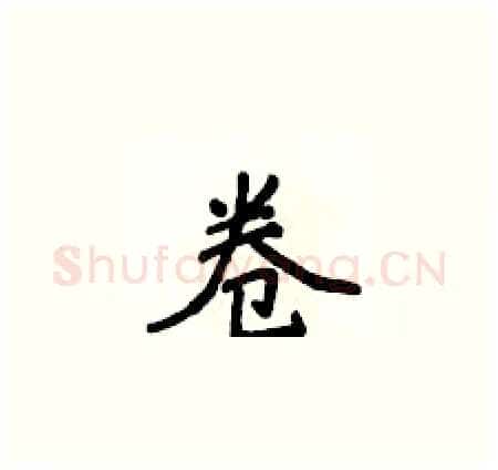 卷硬笔楷书写法,摘自侯登峰硬笔书法字帖