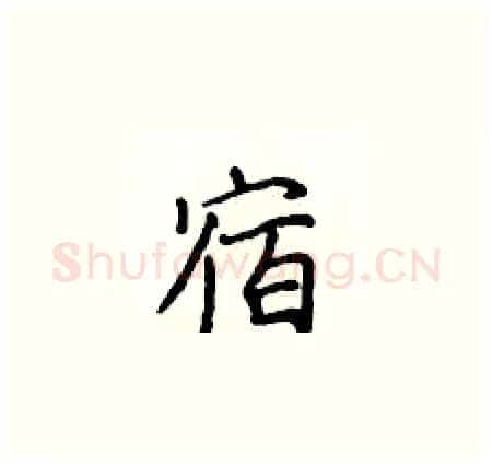宿硬笔楷书写法,摘自侯登峰硬笔书法字帖