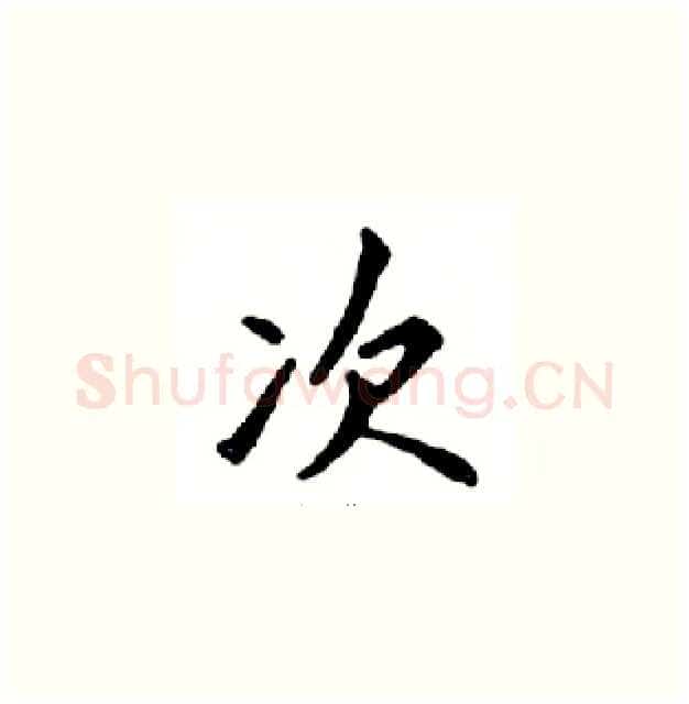 次硬笔楷书写法,摘自邓散木硬笔书法字帖