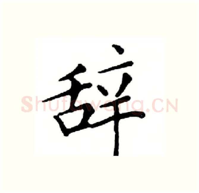 辞硬笔楷书写法,摘自邓散木硬笔书法字帖