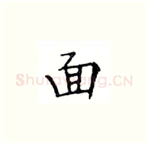 面硬笔楷书写法,摘自邓散木硬笔书法字帖