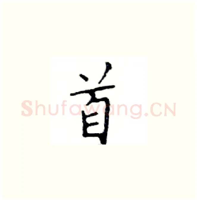 首硬笔楷书写法,摘自邓散木硬笔书法字帖