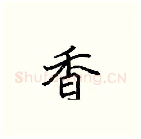 香硬笔楷书写法,摘自张标硬笔书法字帖