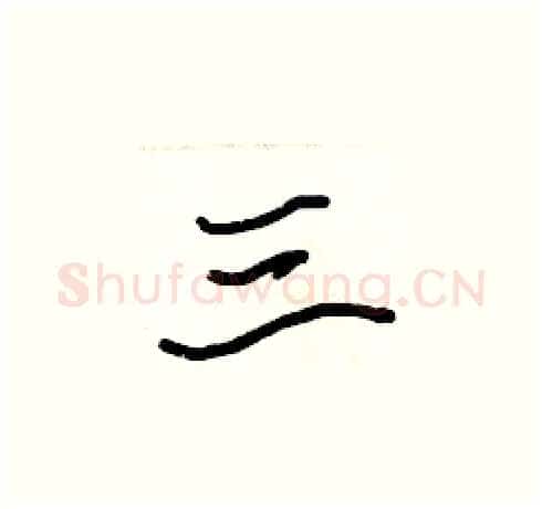三硬笔楷书写法,摘自张标硬笔书法字帖