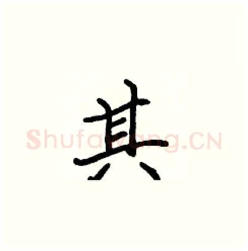 其硬笔楷书写法,摘自张标硬笔书法字帖