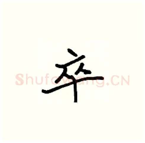 卒硬笔楷书写法,摘自张标硬笔书法字帖