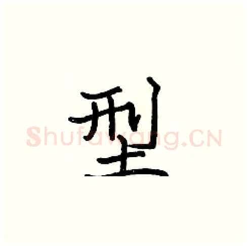 型硬笔楷书写法,摘自张标硬笔书法字帖