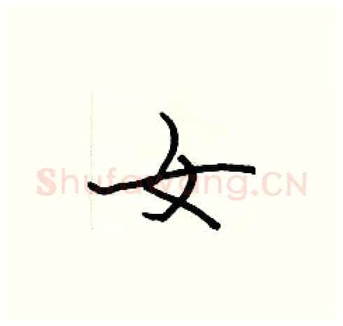 女硬笔楷书写法,摘自张标硬笔书法字帖
