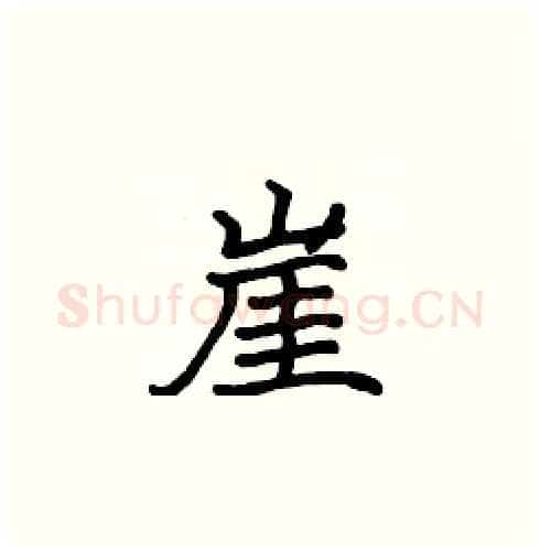 崖硬笔楷书写法,摘自张标硬笔书法字帖