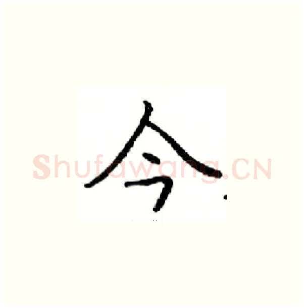 今硬笔楷书写法,摘自邓散木硬笔书法字帖