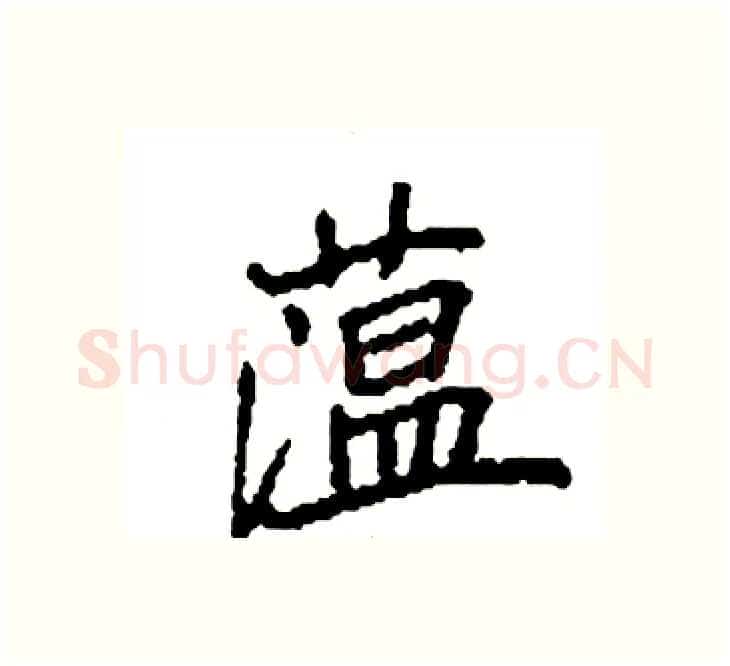 蕰硬笔楷书写法,摘自袁强硬笔书法字帖