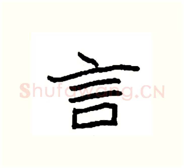 言硬笔楷书写法,摘自袁强硬笔书法字帖