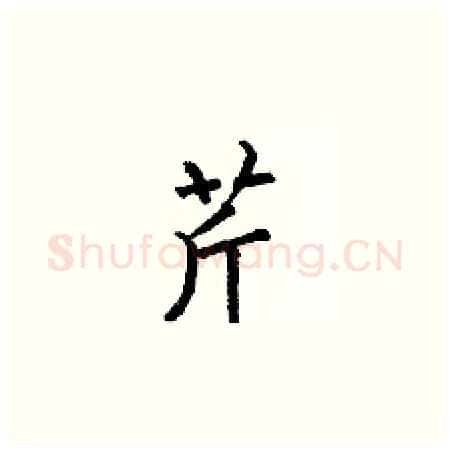 芹硬笔楷书写法,摘自何伯昌硬笔书法字帖