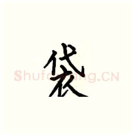 袋硬笔楷书写法,摘自何伯昌硬笔书法字帖