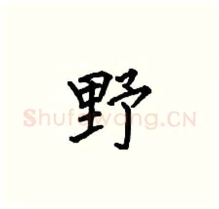 野硬笔楷书写法,摘自何伯昌硬笔书法字帖