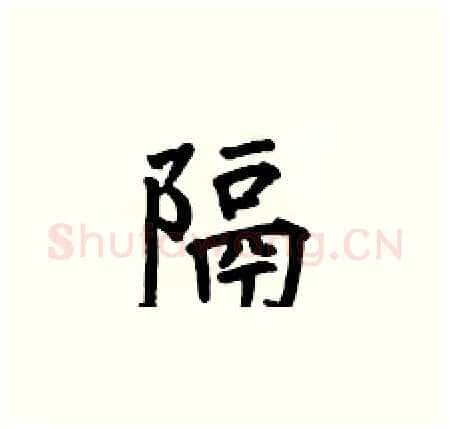 隔硬笔楷书写法,摘自何伯昌硬笔书法字帖