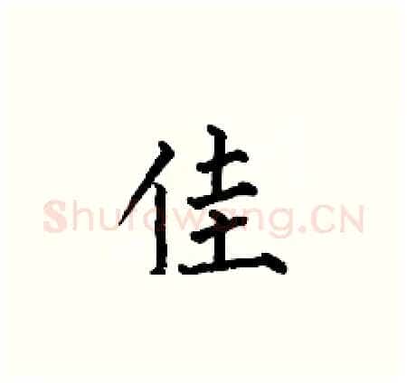 佳硬笔楷书写法,摘自何伯昌硬笔书法字帖