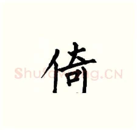 倚硬笔楷书写法,摘自何伯昌硬笔书法字帖