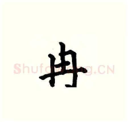 冉硬笔楷书写法,摘自何伯昌硬笔书法字帖