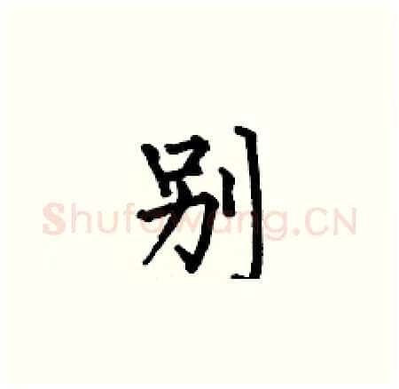 別硬笔楷书写法,摘自何伯昌硬笔书法字帖