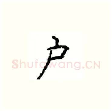 户硬笔楷书写法,摘自顾仲安硬笔书法字帖