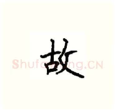 故硬笔楷书写法,摘自顾仲安硬笔书法字帖
