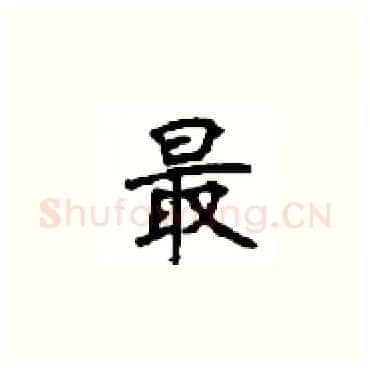 最硬笔楷书写法,摘自顾仲安硬笔书法字帖