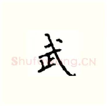 武硬笔楷书写法,摘自顾仲安硬笔书法字帖